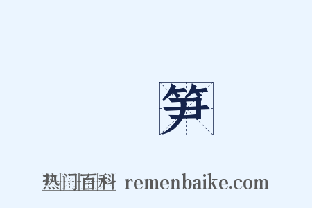 噉笋是什么意思的图片